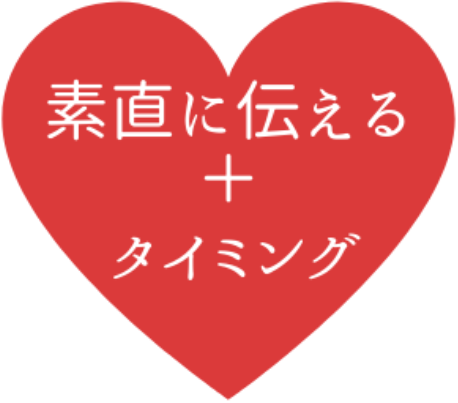 素直に伝える＋タイミング