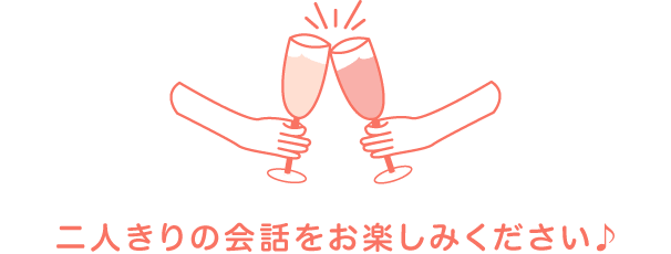 二人きりの会話をお楽しみください♪
