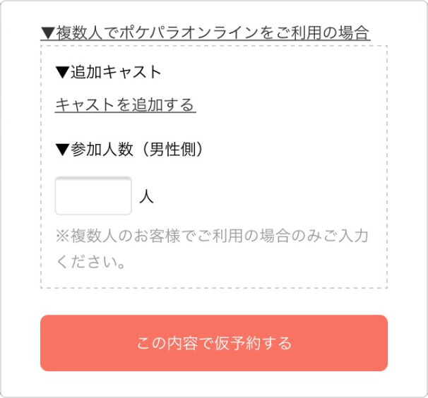 複数人での仮予約